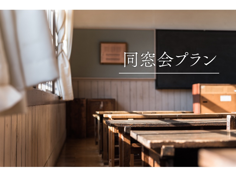 懐かしい友との再会に。【同窓会プラン】